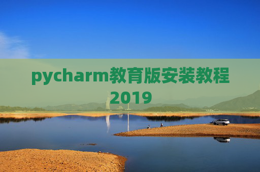 pycharm教育版安装教程2019