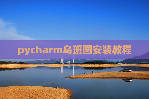 pycharm乌班图安装教程 pycharm乌班图安装教程
