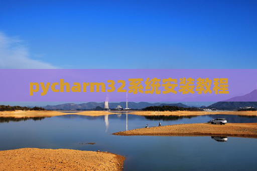 pycharm32系统安装教程