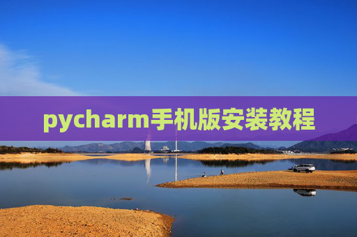 pycharm手机版安装教程